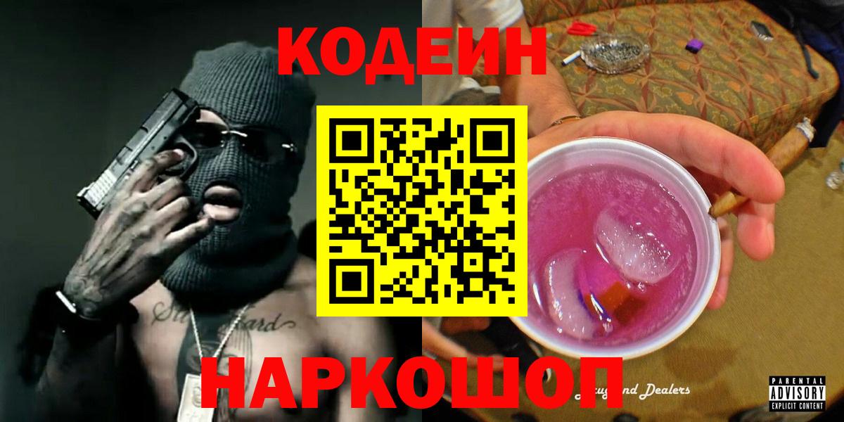 Codein напиток Lean (лин) Арзамас